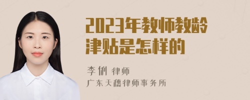 2023年教师教龄津贴是怎样的