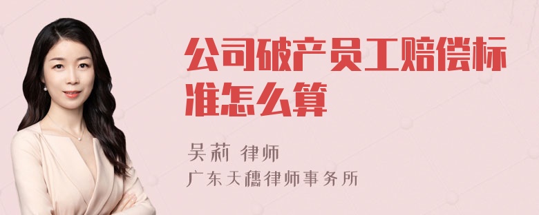 公司破产员工赔偿标准怎么算