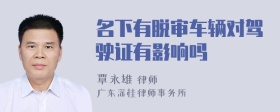 名下有脱审车辆对驾驶证有影响吗