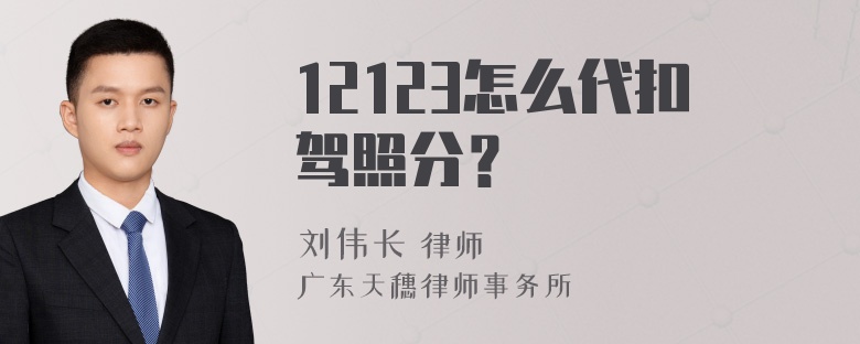 12123怎么代扣驾照分？