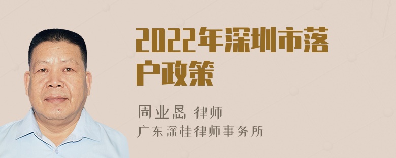 2022年深圳市落户政策