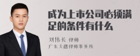 成为上市公司必须满足的条件有什么