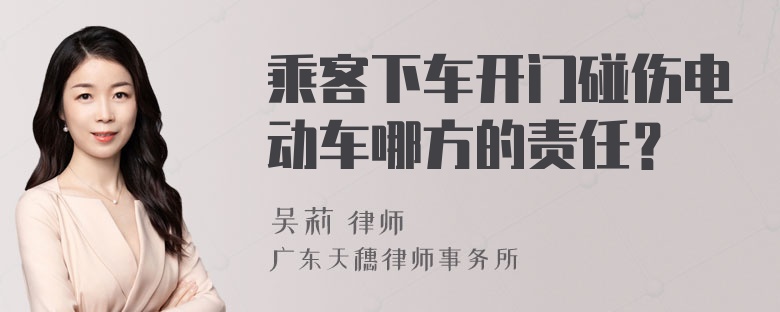 乘客下车开门碰伤电动车哪方的责任？