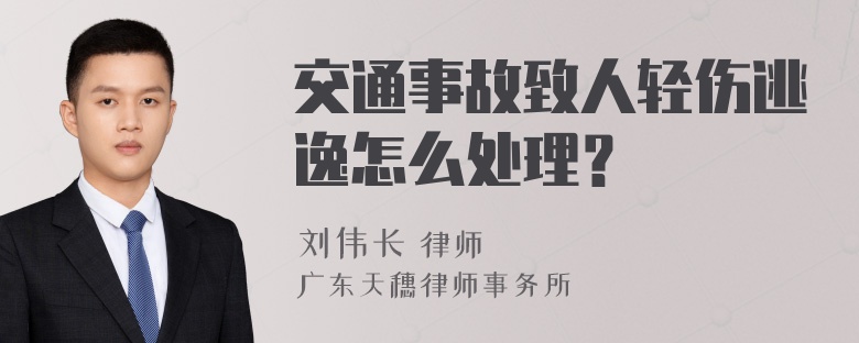 交通事故致人轻伤逃逸怎么处理？