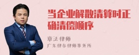 当企业解散清算时正确清偿顺序