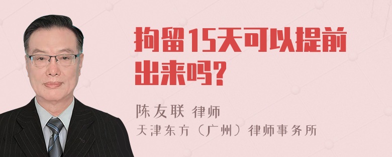 拘留15天可以提前出来吗?