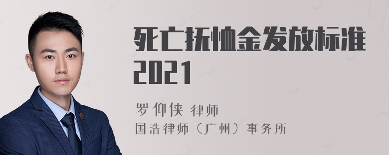 死亡抚恤金发放标准2021