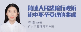 简述人民法院行政诉讼中不予受理的事项