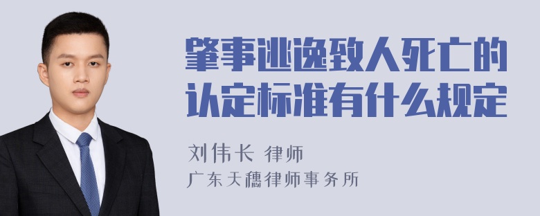 肇事逃逸致人死亡的认定标准有什么规定