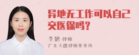 异地无工作可以自己交医保吗？