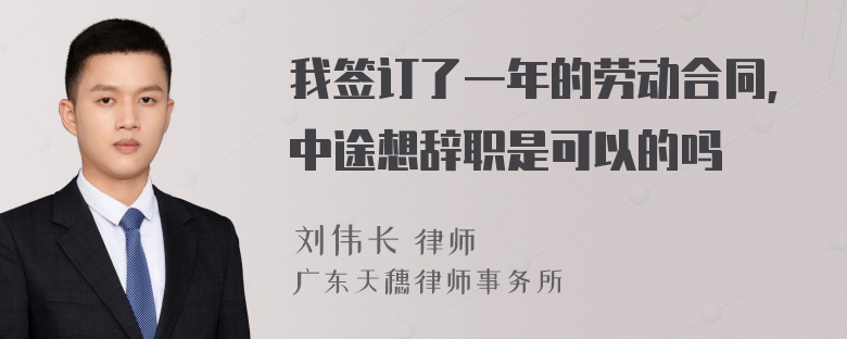 我签订了一年的劳动合同,中途想辞职是可以的吗