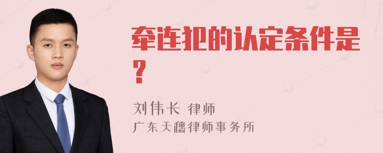 牵连犯的认定条件是？