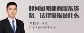 如何证明拥有股东资格，法律依据是什么