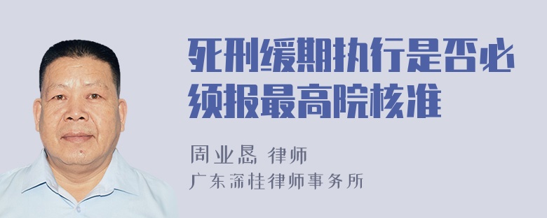 死刑缓期执行是否必须报最高院核准