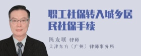 职工社保转入城乡居民社保手续