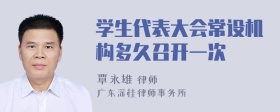 学生代表大会常设机构多久召开一次