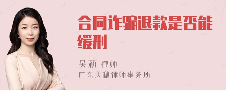 合同诈骗退款是否能缓刑