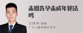 未婚先孕未成年犯法吗