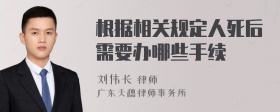 根据相关规定人死后需要办哪些手续