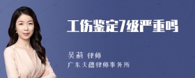 工伤鉴定7级严重吗