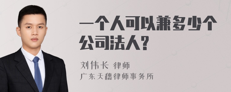 一个人可以兼多少个公司法人?