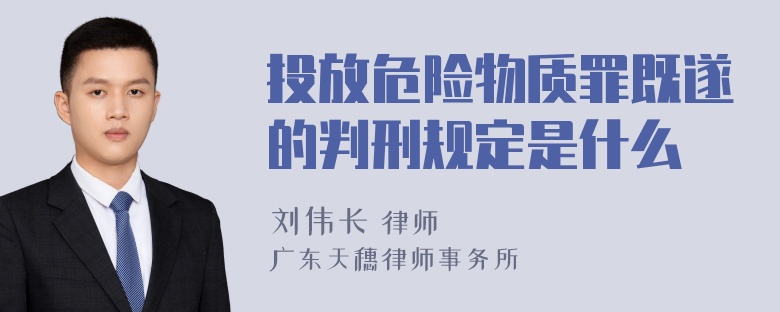 投放危险物质罪既遂的判刑规定是什么