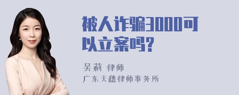 被人诈骗3000可以立案吗?