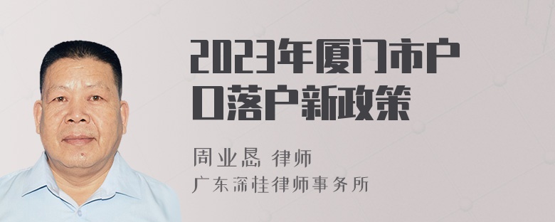 2023年厦门市户口落户新政策