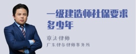 一级建造师社保要求多少年