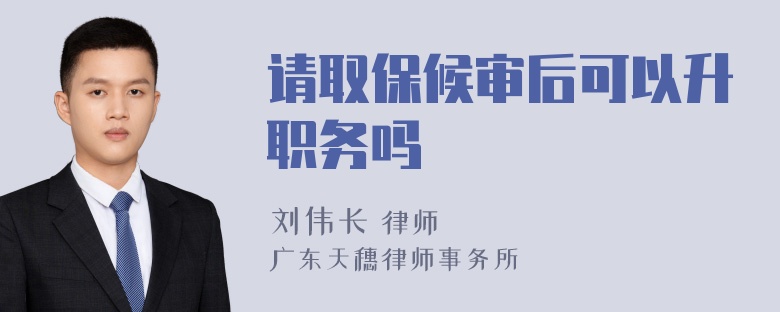 请取保候审后可以升职务吗