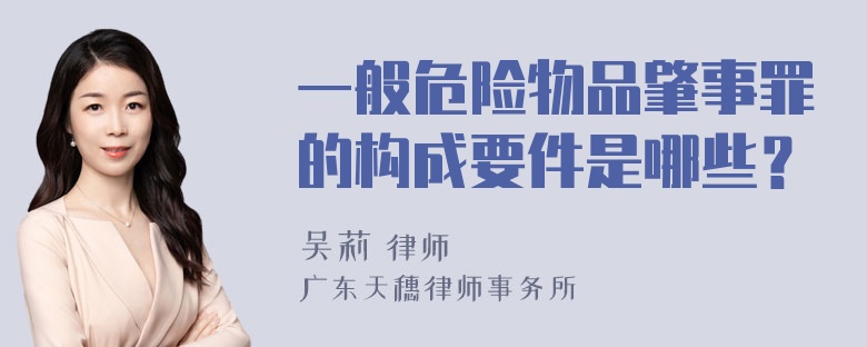 一般危险物品肇事罪的构成要件是哪些？