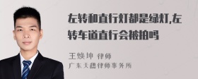 左转和直行灯都是绿灯,左转车道直行会被拍吗