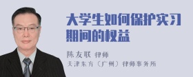 大学生如何保护实习期间的权益