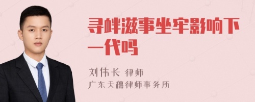 寻衅滋事坐牢影响下一代吗
