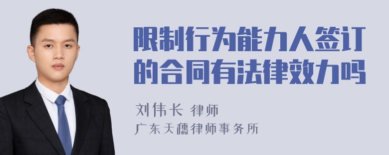 限制行为能力人签订的合同有法律效力吗