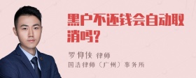 黑户不还钱会自动取消吗?