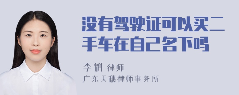 没有驾驶证可以买二手车在自己名下吗