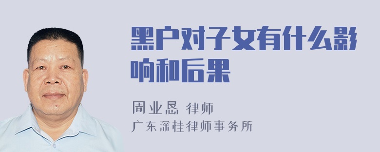 黑户对子女有什么影响和后果