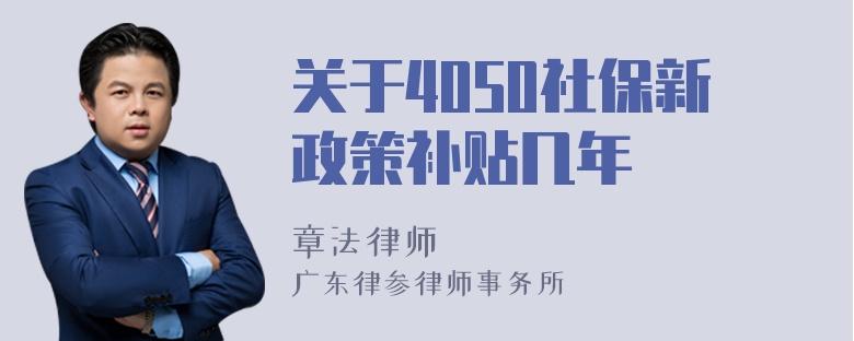 关于4050社保新政策补贴几年