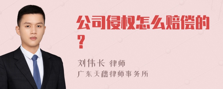 公司侵权怎么赔偿的？