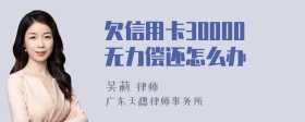 欠信用卡30000无力偿还怎么办