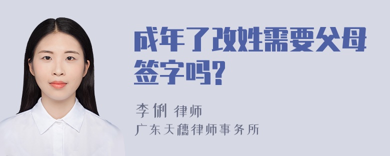 成年了改姓需要父母签字吗?