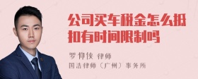 公司买车税金怎么抵扣有时间限制吗