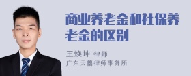 商业养老金和社保养老金的区别