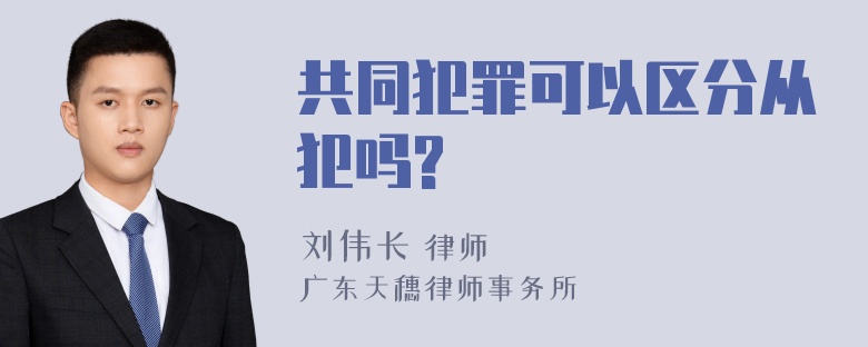 共同犯罪可以区分从犯吗?