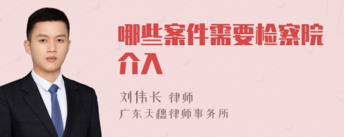 哪些案件需要检察院介入