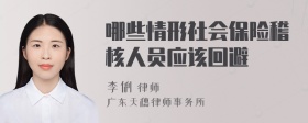 哪些情形社会保险稽核人员应该回避