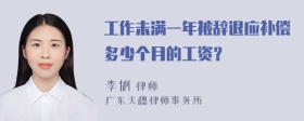 工作未满一年被辞退应补偿多少个月的工资？