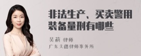 非法生产、买卖警用装备量刑有哪些