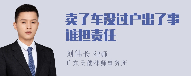 卖了车没过户出了事谁担责任